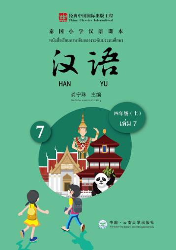 泰国小学汉语课本  四年级  上