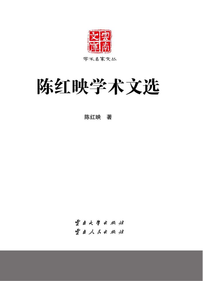 陈红映学术文选 封面