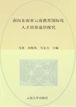 面向东南亚云南教育国际化人才培养途径探究 封面