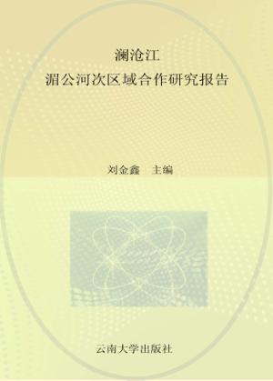 澜沧江 湄公河次区域合作研究报告 封面