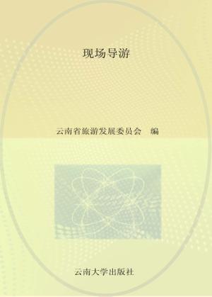 全国导游人员资格考试（云南考区）参考教材  现场导游 封面