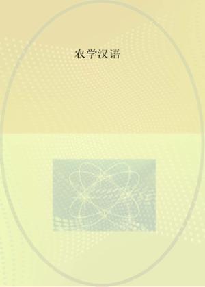 农学汉语 封面