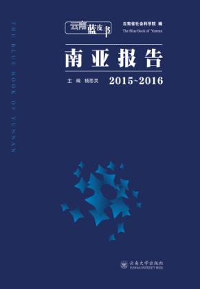 南亚报告  2015-2016 封面
