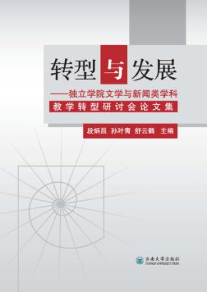 转型与发展  独立学院文学与新闻类学科教学转型研讨会论文集 封面