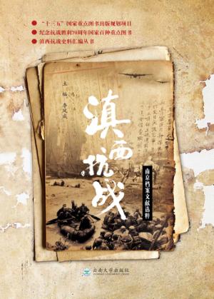 滇西抗战南京档案文献选粹 封面