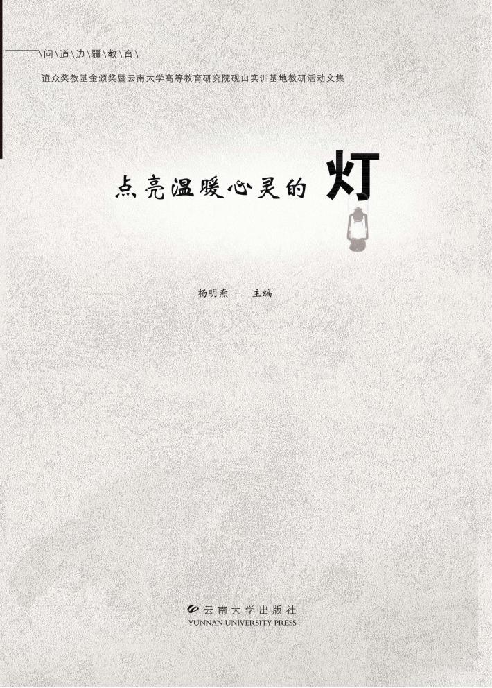 点亮温暖心灵的灯  谊众奖教基金颁奖暨云南大学高等教育研究院砚山实训基地教研活 封面