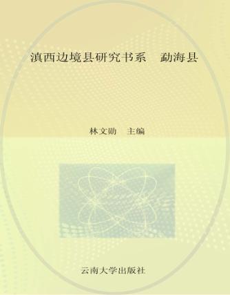 滇西边境县研究书系  勐海县 封面