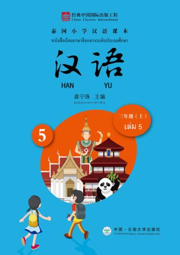 泰国小学汉语课本  三年级  上
