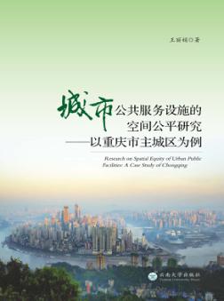 城市公共服务设施的空间公平研究 以重庆市主城区为例 封面