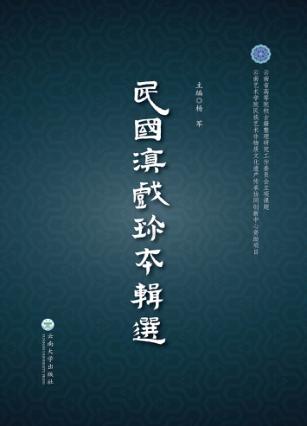 民国滇戏珍本辑选 封面