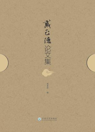 戴正德论文集 汉英 封面