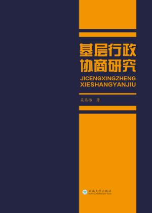 基层行政协商研究 封面