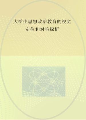 大学生思想政治教育的视觉定位和对策探析  云南省高等学校思想政治教育研究会2016年成果选编 封面