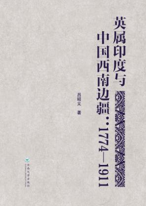 英属印度与中国西南边疆  1774-1911 封面