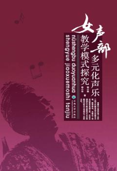 女声部多元化声乐教学模式探究 封面