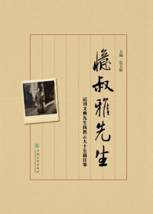 忆叔雅先生  记刘文典先生执教云大十五载往事 封面