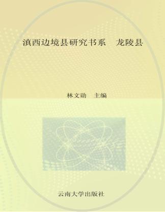 滇西边境县研究书系  龙陵县 封面