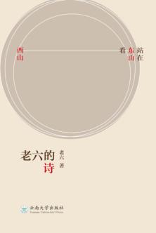 老六的诗 封面