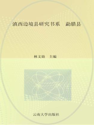 滇西边境县研究书系  勐腊县 封面
