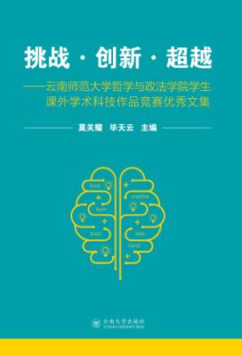 挑战·创新·超越 云南师范大学哲学与政治学院学生课外学术科技作品竞赛优秀文集 封面