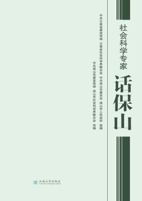 社会科学专家话保山 封面