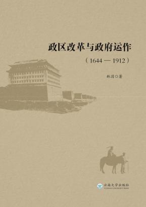 政区改革与政府运作 1644-1912 封面