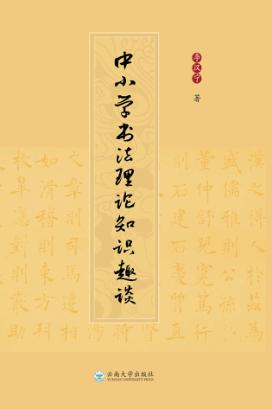 中小学书法理论知识趣谈 封面