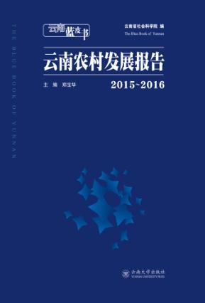 云南农村发展报告 2015-2016 封面