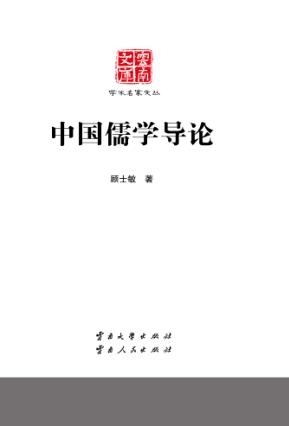 云南文库 学术名家文丛 中国儒学导论 封面