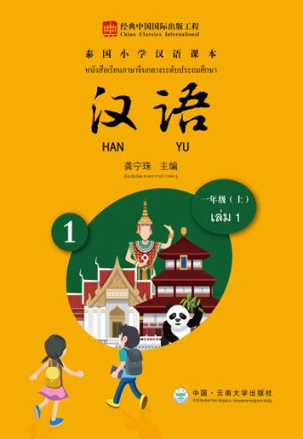泰国小学汉语课本  一年级  上