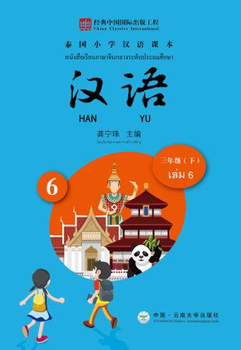 泰国小学汉语课本  三年级  下