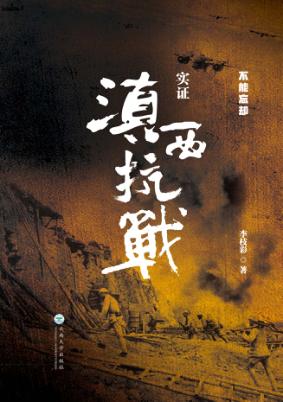 实证滇西抗战 封面