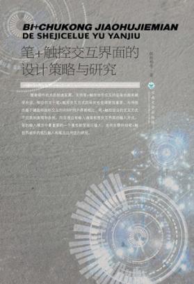 笔+触控交互界面的设计策略与研究 封面