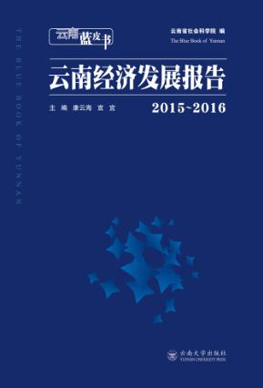 云南经济发展报告  2015-2016 封面