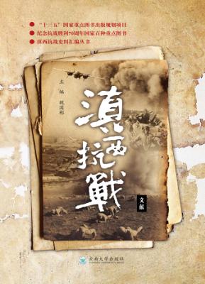 滇西抗战文献 封面