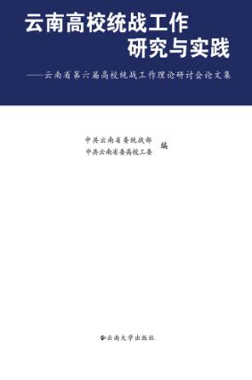 云南高校统战工作研究与实践  云南省第六届高校统战工作理论研讨会论文集 封面