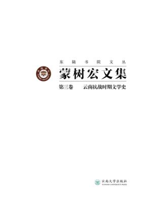 蒙树宏文集 第3卷 云南抗战时期文学史 封面