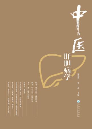 中医肝胆病学 封面