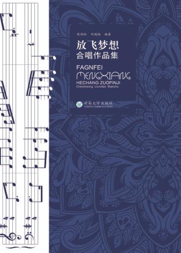 放飞梦想 合唱作品集 封面