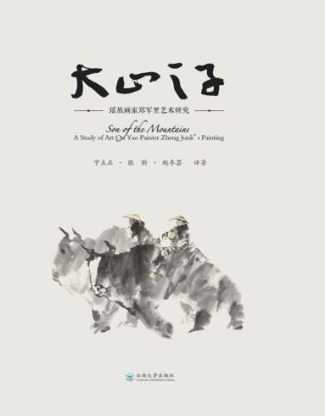 大山之子 瑶族画家郑军里艺术研究 封面