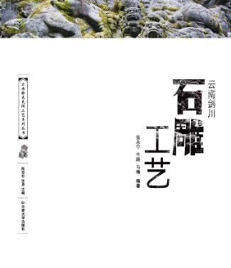 云南特色民间工艺 云南剑川石雕工艺 封面