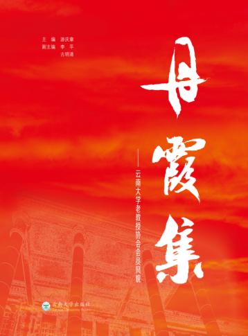 丹霞集  云南大学老教授协会会员风貌 封面