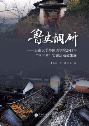 鲁史调研  云南大学外国语学院2015年“三下乡”实践活动成果展 封面