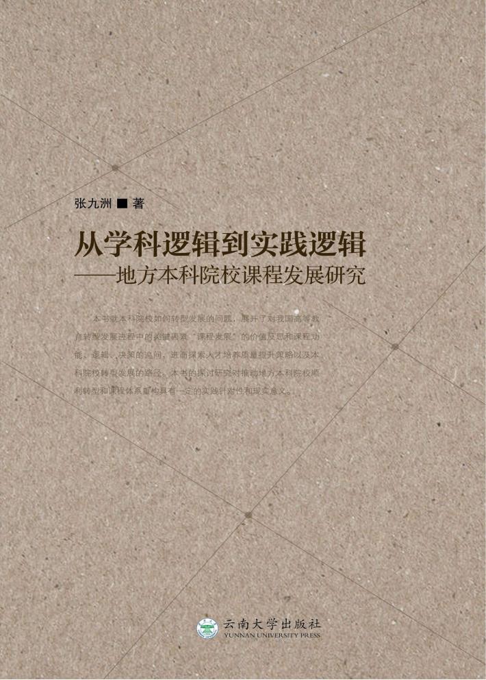 从学科逻辑到实践逻辑  地方本科院校课程发展研究 封面