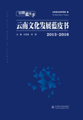 云南文化发展蓝皮书  2015-2016 封面