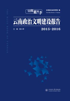 云南政治文明建设报告 2015-2016 封面