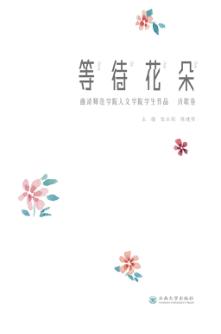 等待花朵  曲靖师范学院人文学院学生原创作品  诗歌卷 封面