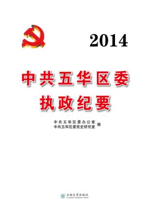 2014中共五华区委执政纪要 封面
