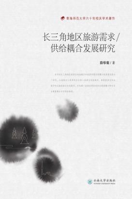 长三角地区旅游需求  供给耦合发展研究