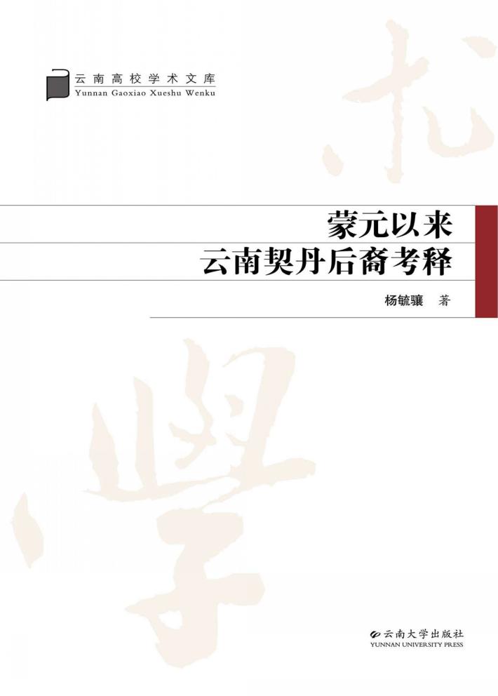 蒙元以来云南契丹后裔考释 封面